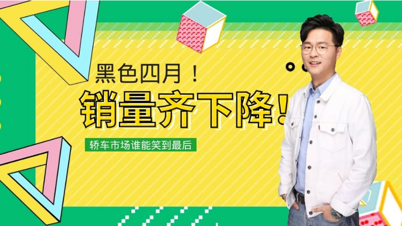 4月车市销量回顾 国产帝豪上榜 轿车整体卖不动?